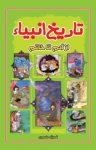 کتاب تاریخ انبیاء از آدم تا خاتم نوشته  شهرزاد منصوری